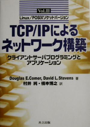 クライアント・サーバプログラミングとアプリケーション Linux/POSIXソケットバージョン TCP/IPによるネットワーク構築Vol.3