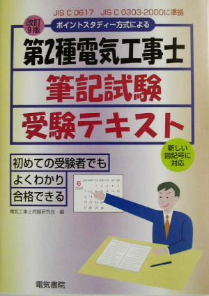 ポイントスタディー方式による第2種電気工事士筆記試験受験テキスト