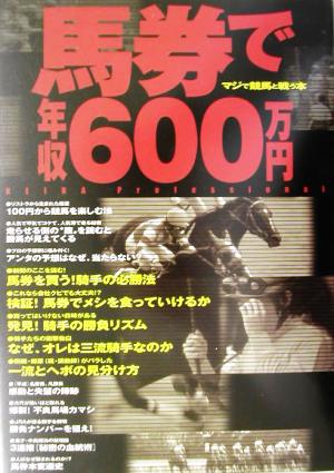 馬券で年収600万円 マジで競馬と戦う本