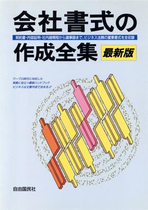 会社書式の作成全集 契約書・内容証明・社内諸規程から議事録まで、ビジネス法務の重要書式モデル全180