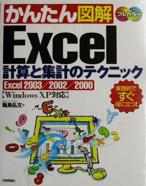 かんたん図解 Excel計算と集計のテクニック Excel2003/2002/2000