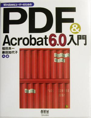 WindowsユーザーのためのPDF & Acrobat6.0入門