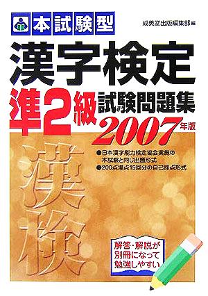 本試験型 漢字検定準2級試験問題集(2006年版)