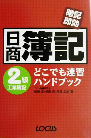 日商簿記2級工業簿記どこでも速習ハンドブック 暗記即効