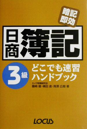 日商簿記3級どこでも速習ハンドブック 暗記即効