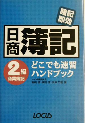 日商簿記2級商業簿記どこでも速習ハンドブック 暗記即効