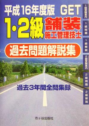 1・2級舗装施工管理技士過去問題解説集(平成16年度版)