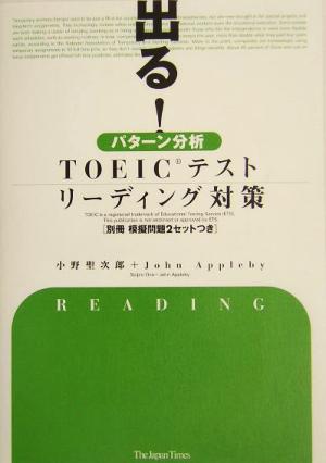 出る！パターン分析 TOEICテスト リーディング対策