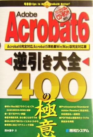 Adobe Acrobat6 逆引き大全400の極意