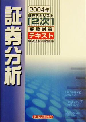 証券アナリスト 2次受験対策テキスト 証券分析(2004年)