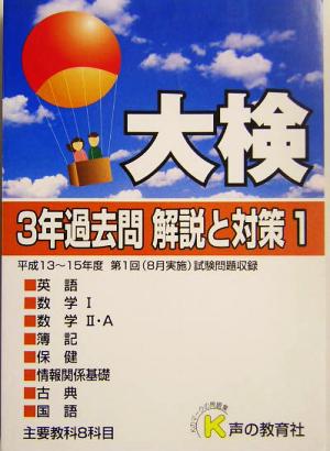 大検3年過去問 解説と対策(1) 16年度用