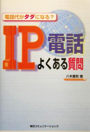 電話代がタダになる？IP電話よくある質問 電話代がタダになる？