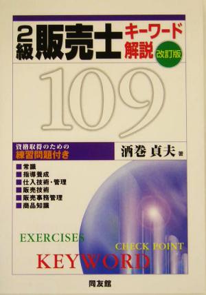 2級販売士キーワード解説109