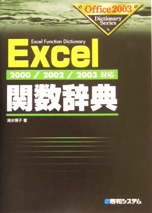 Excel関数辞典 2000/2002/2003対応 Office2003 Dictionary Series