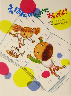 えほんのなかにおいでよ！ そうえんしゃラブラブぶんこ14