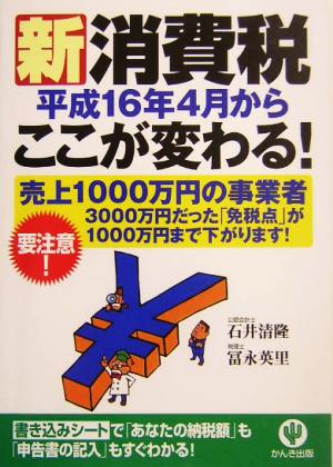 新消費税平成16年4月からここが変わる！