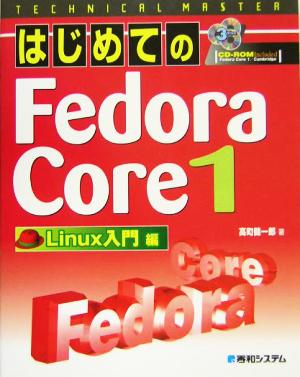 TECHNICAL MASTER はじめてのFedora Core(1) Linux入門編 Technical master