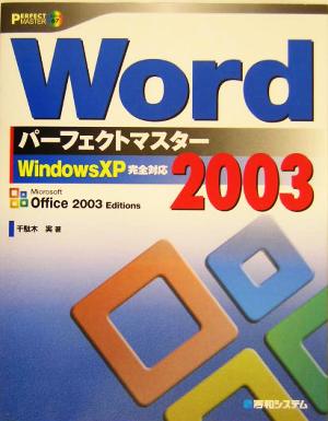 Word2003パーフェクトマスター WindowsXP完全対応 PERFECT MASTER SERIES67