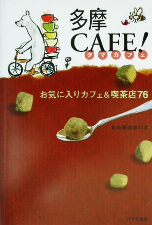 多摩CAFE！ お気に入りカフェ&喫茶店76