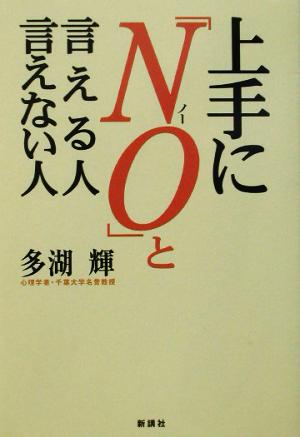 上手に「NO」と言える人言えない人