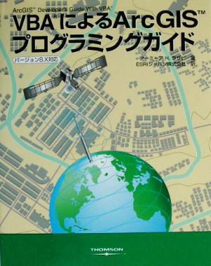 VBAによるArcGISプログラミングガイド バージョン8.X対応