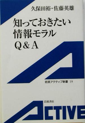 知っておきたい情報モラルQ&A 岩波アクティブ新書