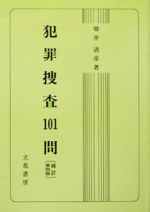 犯罪捜査101問