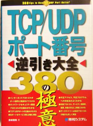 TCP/UDPポート番号逆引き大全380の極意