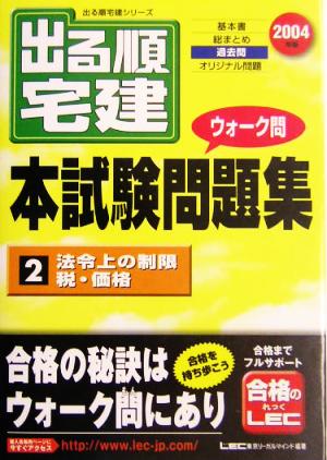 出る順宅建ウォーク問本試験問題集 2004年版(2) 法令上の制限/税・価格 出る順宅建シリーズ