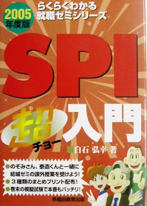 SPI超入門(2005年度版) らくらくわかる就職ゼミシリーズ