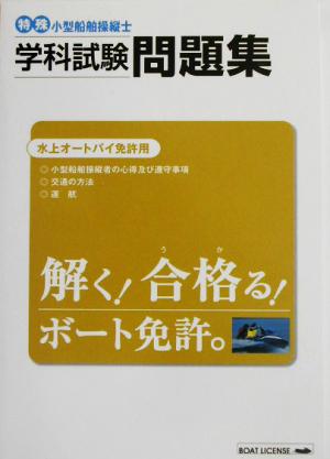 特殊小型船舶操縦士 学科試験問題集