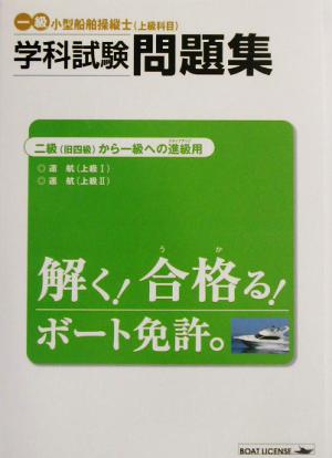 一級小型船舶操縦士学科試験問題集