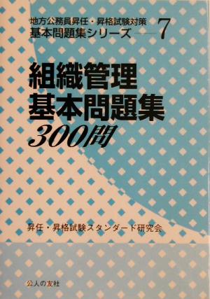 組織管理基本問題集300問 地方公務員昇任・昇格試験対策基本問題集シリーズ7