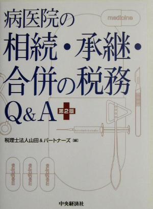 病医院の相続・承継・合併の税務Q&A