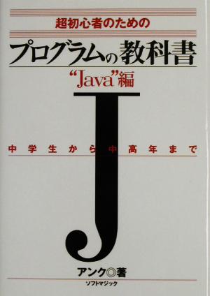 超初心者のためのプログラムの教科書 “Java