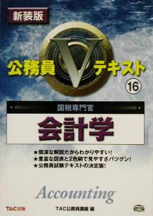 公務員Vテキスト(16) 会計学