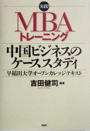 実践！MBAトレーニング 中国ビジネスのケーススタディ 早稲田大学オープンカレッジテキスト 実践！MBAトレーニング