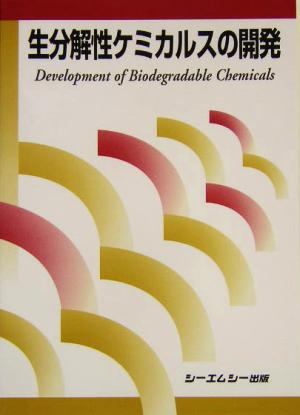 生分解性ケミカルスの開発