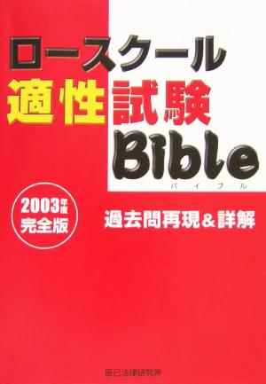 ロースクール 適性試験Bible過去問再現&詳解(2003年度完全版)