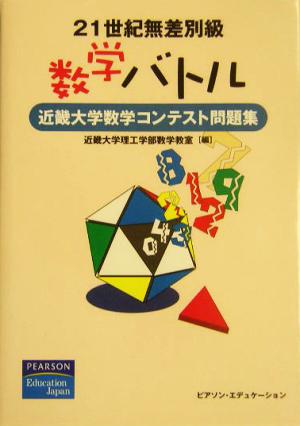 21世紀無差別級数学バトル 近畿大学数学コンテスト問題集