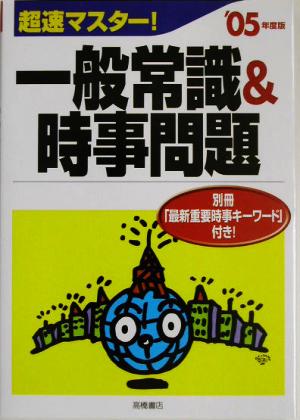 超速マスター！一般常識&時事問題('05年度版)