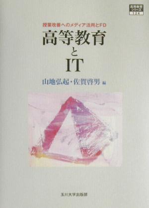 高等教育とIT 授業改善へのメディア活用とFD 高等教育シリーズ124