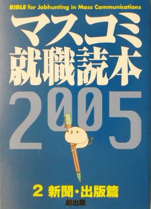 マスコミ就職読本 2005年度版(2) 新聞・出版篇