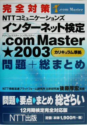 完全対策 NTTコミュニケーションズインターネット検定.com Master★2003問題+総まとめ12月期検定完全対応版