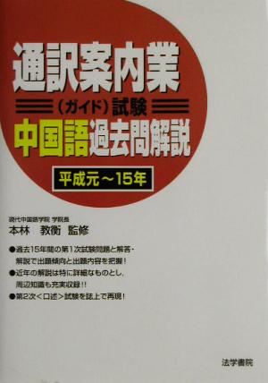 通訳案内業試験 中国語過去問解説