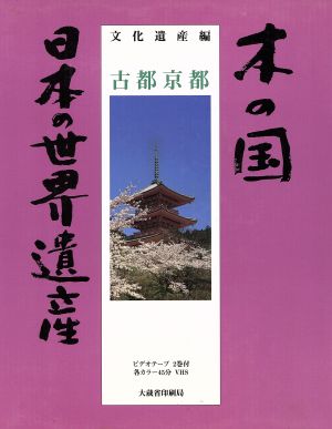 木の国 日本の世界遺産 文化遺産編 古都京都 ビデオテキスト付