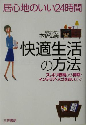 居心地のいい24時間 快適生活の方法 スッキリ収納から掃除・インテリア・人づきあいまで