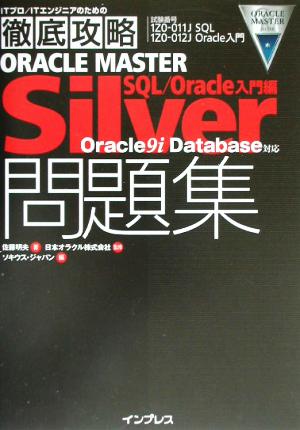 ORACLE MASTER Silver問題集SQL/Oracle入門編Oracle9i Database対応ITプロ・ITエンジニアのための徹底攻略