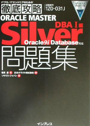 ORACLE MASTER Silver問題集DBA1編Oracle9i Database対応ITプロ・ITエンジニアのための徹底攻略