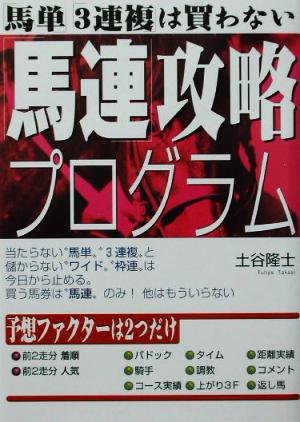 馬単・3連複は買わない「馬連」攻略プログラム 「馬単」「3連複」は買わない